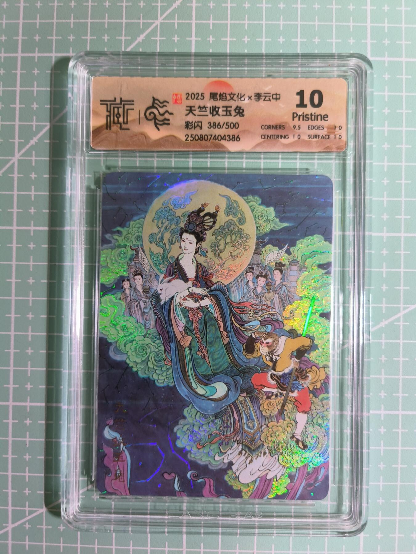 C先生卡牌 第15期 元集纪·刷子签·罐儿签·毒瘤签(持续收拍品中...) 【限编彩闪】尾焰文化×李云中 386/500编《天竺收玉兔》10P