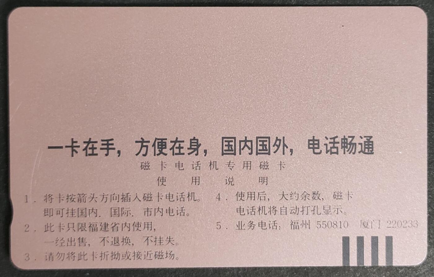 公藏第57期裸卡拍卖 福建田村卡（中国工商银行）一全钢印码062400137667，中部多条极细细划，背小细划。
