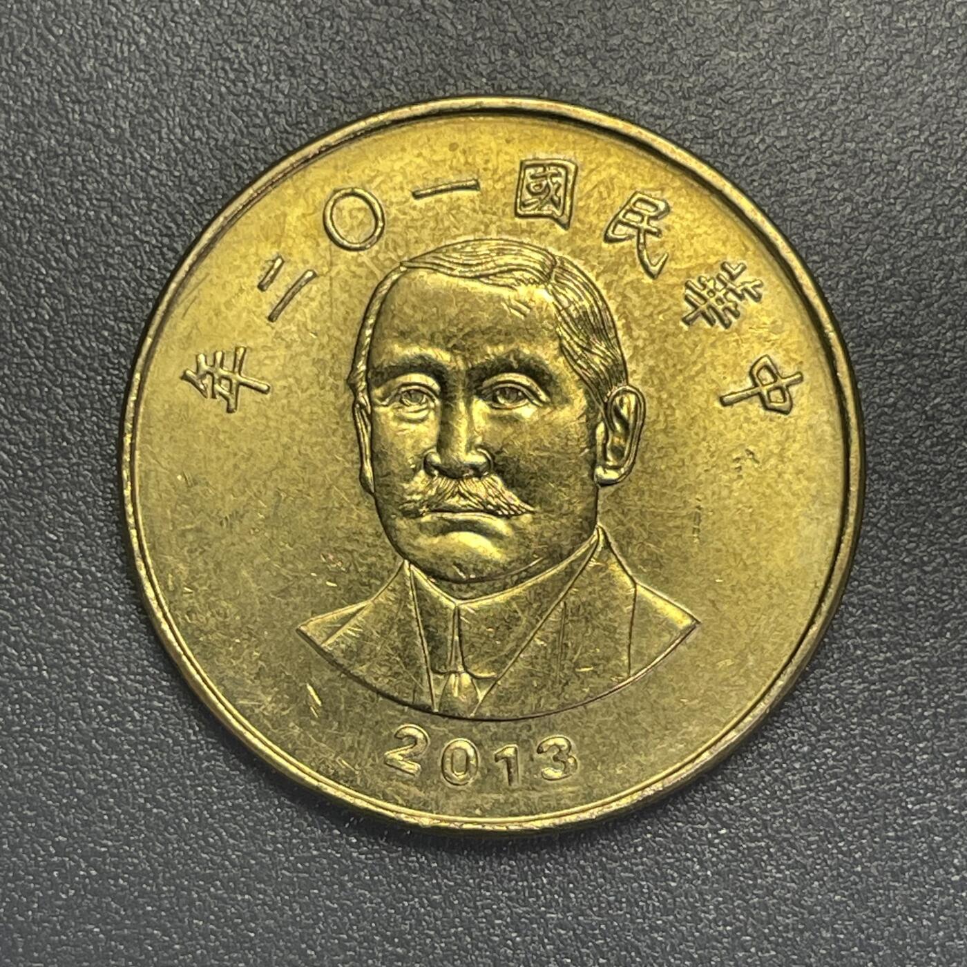 回流1019 民国102年50圆 孙中山像背全息防伪