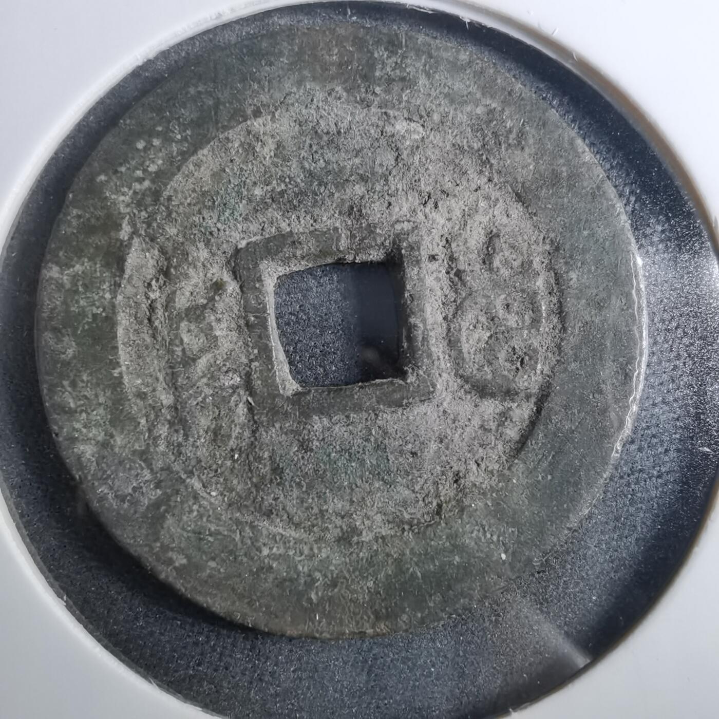 沼泽如烟--第879场 康熙通宝