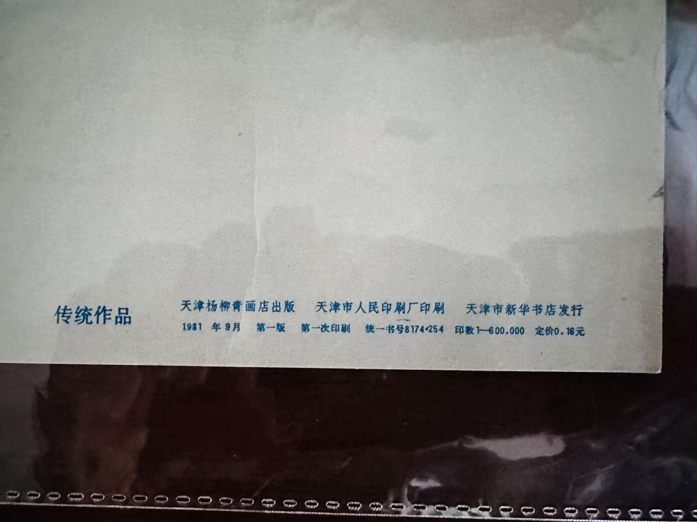 大连首届红藏暨第十一届全国连交会 红藏拍卖 子鱼卧莲 出版社：杨柳青 开本：2 品相：9.8 年代：81.9 杨柳青