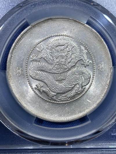 《竞宝斋》第429场 周日，周一，周二 3场连拍 （全场包邮） PCGS AU58 云南省造光绪元宝库平三钱六分 光度好