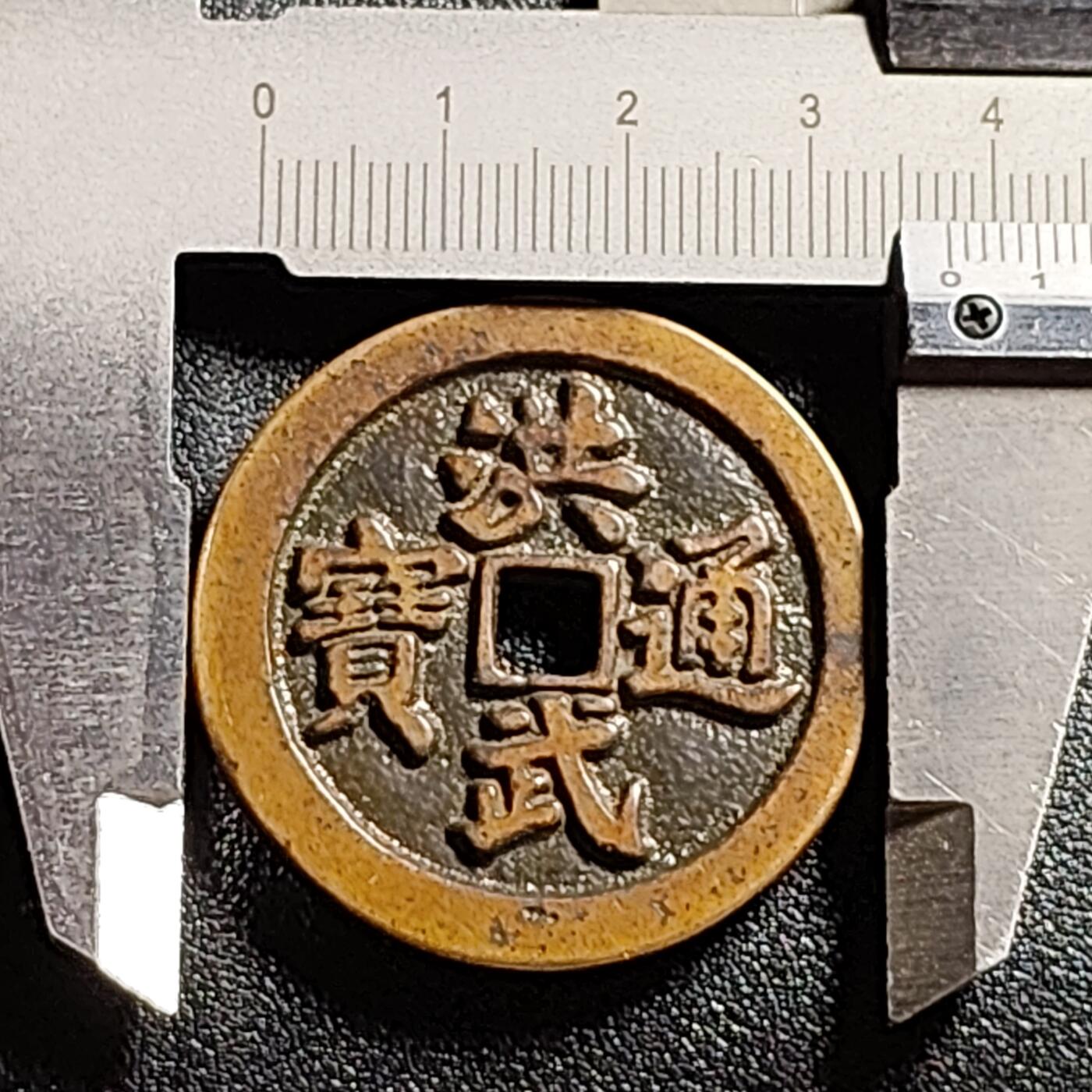 泉币菌-第111场-精品福利场 日本回流 洪武通宝 背牧牛图 直径37.8mm 厚3.3mm 不懂 自定义