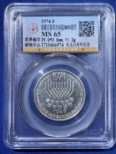 《竞宝斋》第429场 周日，周一，周二 3场连拍 （全场包邮） 两枚一组 公博 MS63 委内瑞拉1960年1玻利瓦尔银币+公博 MS65 德国1974年5马克银币-纪念联邦宪法25周年 11.2克