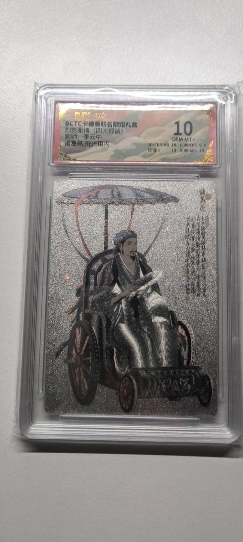 夜之极第三十三期 （10月18日周六晚9点截拍，欢迎竞拍） 卡德曼 烈影柔情 四大都督 李云中 诸葛亮 10分