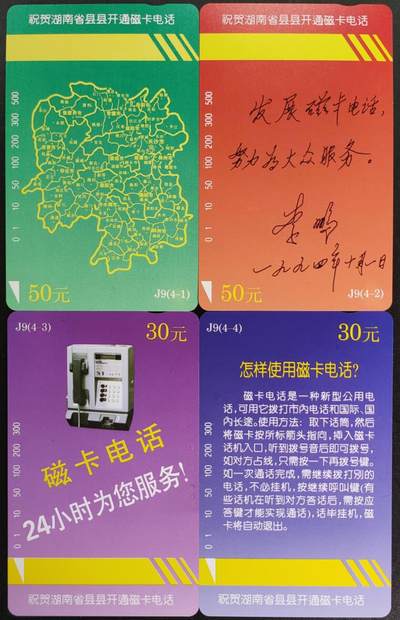 公藏第57期裸卡拍卖 - 湖南田村卡（县县开通）4全品相钢印码见描述。