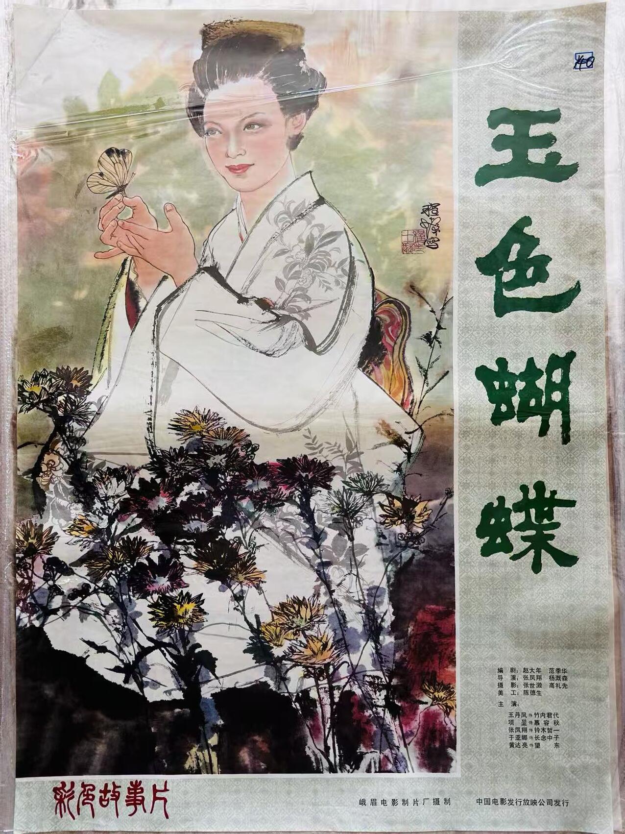 大连首届红藏暨第十一届全国连交会 红藏拍卖 玉色蝴蝶 出版社：中国电影 开本：一开 品相：9.8 年代：80年代 程十发