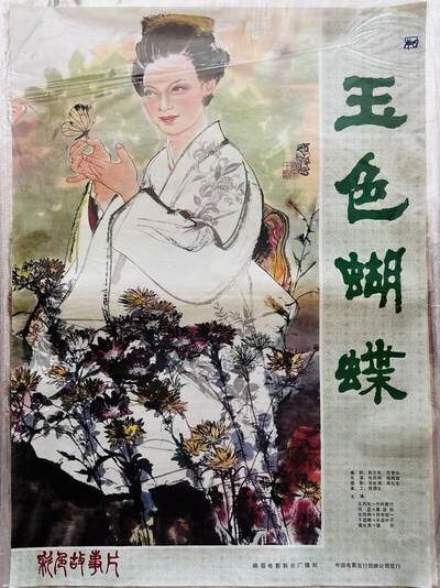 大连首届红藏暨第十一届全国连交会 红藏拍卖 - 玉色蝴蝶 出版社：中国电影 开本：一开 品相：9.8 年代：80年代 程十发