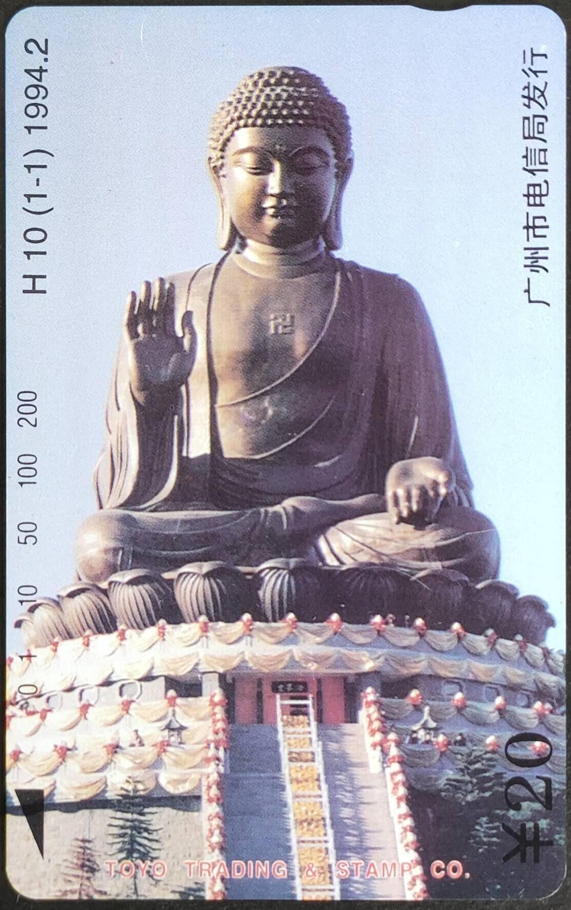 公藏第57期裸卡拍卖 广州田村卡（H10  大佛）一全钢印码013300023983，左上角一小小划，右中下一条细划，背小细划。