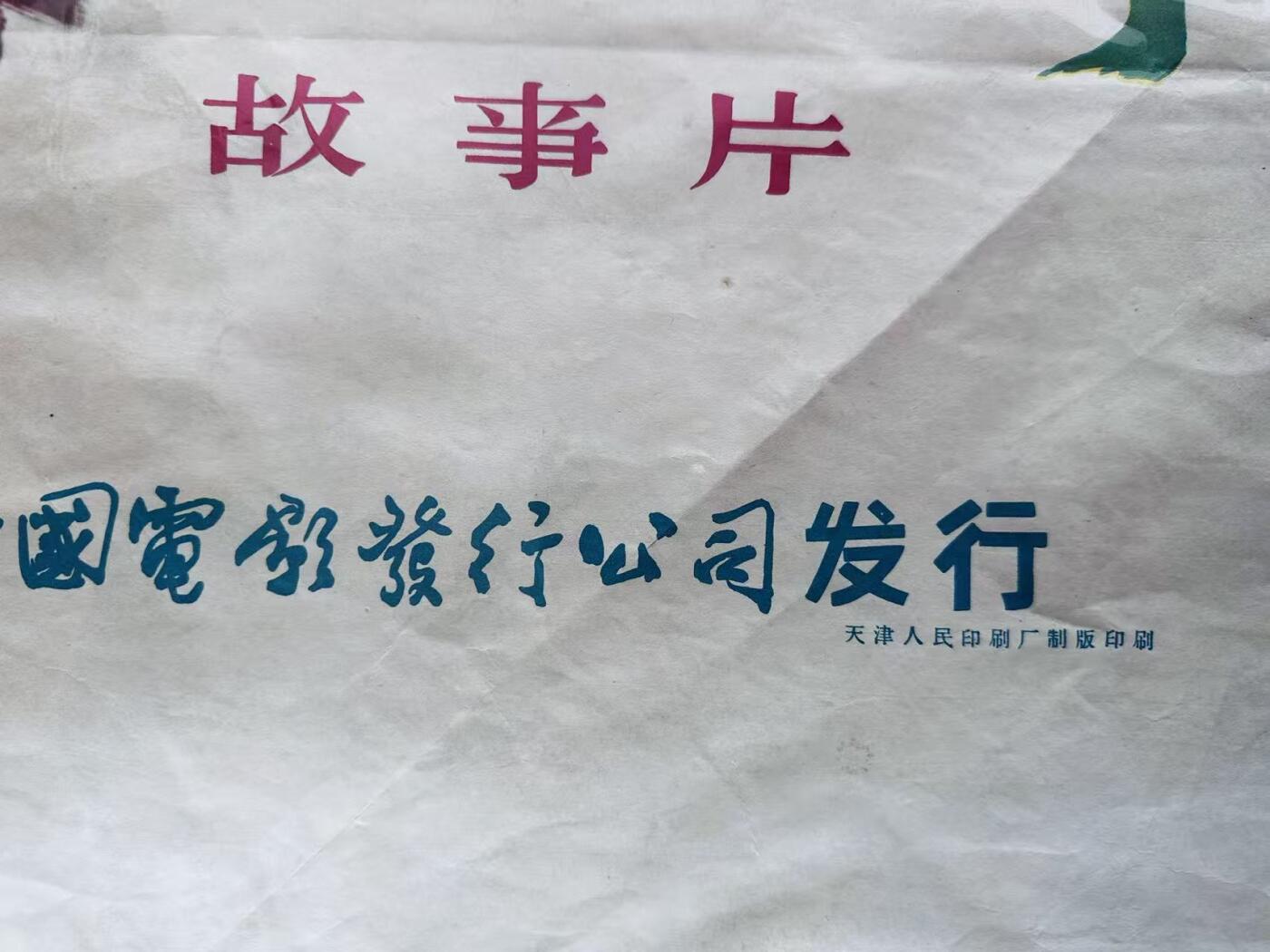 大连首届红藏暨第十一届全国连交会 红藏拍卖 柳堡的故事 出版社：中国电影 开本：一开 品相：9 年代：50年代 电影海报