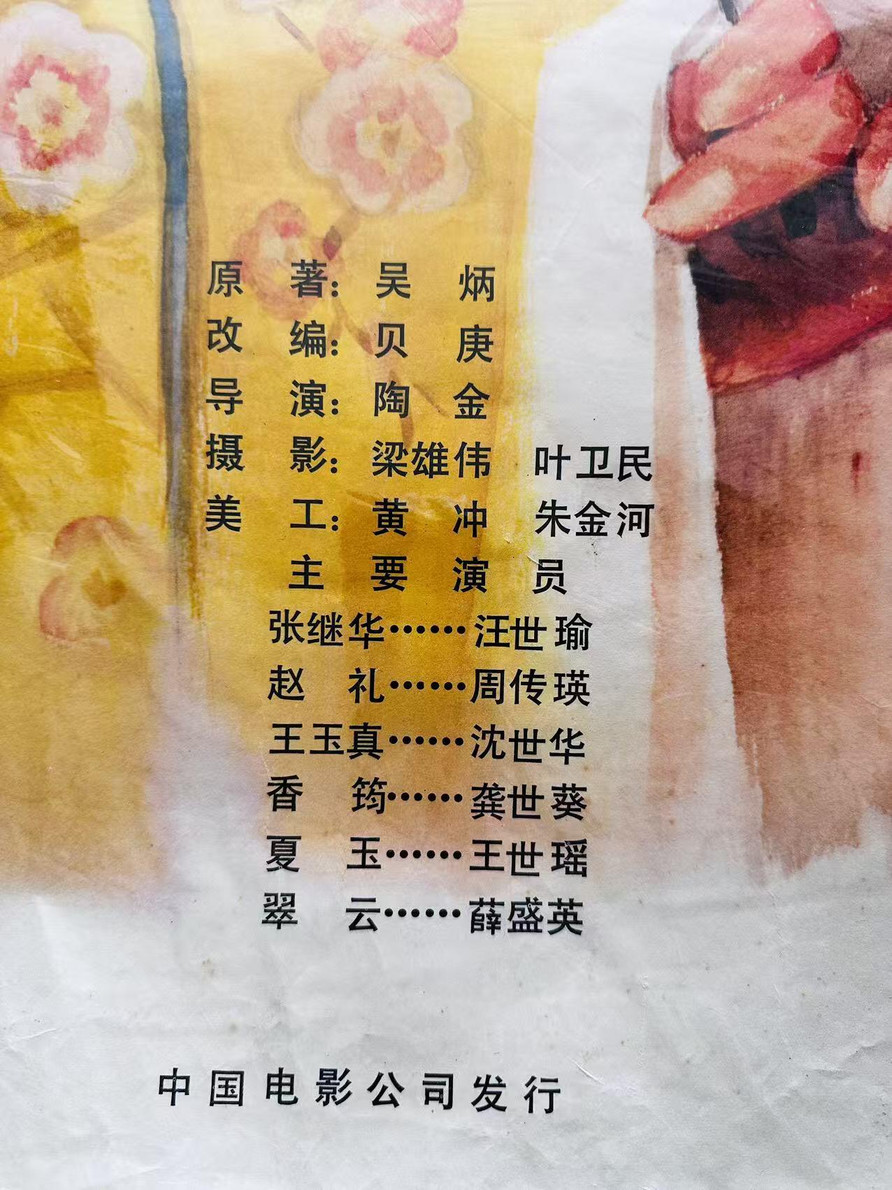 大连首届红藏暨第十一届全国连交会 红藏拍卖 西园记 出版社：中国电影 开本：一开 品相：9.5 年代：80年代 电影海报