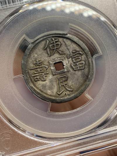 《竞宝斋》第429场 周日，周一，周二 3场连拍 （全场包邮） PCGS-AU58 安南1848年嗣德使民富寿银币 全深打酱色厚彩包浆 德路里家族旧藏 带美国老藏家1985年拍卖购得牛皮纸袋 1.5T使民系列最稀有的面值之一  低评MS状态 仅两枚更高分 本枚状态显然更为出众 细节见图