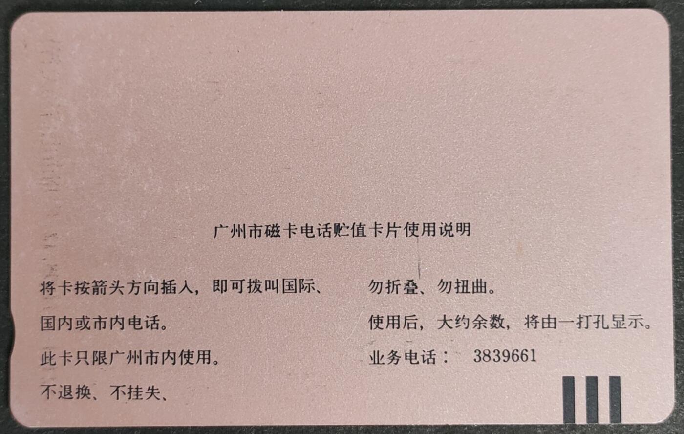 公藏第57期裸卡拍卖 广州田村卡（GJ21  圣诞节快乐）一全钢印码105350061407，中部小细划，中下2-3条磨划痕，背一条划。
