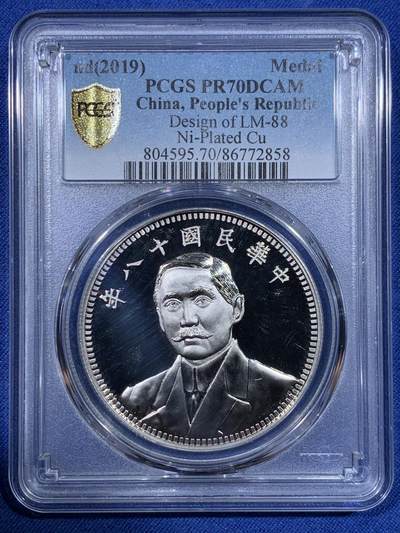 《竞宝斋》第429场 周日，周一，周二 3场连拍 （全场包邮） - PCGS PR70DCAM 中国2019后铸版民国十八年壹圆纪念章