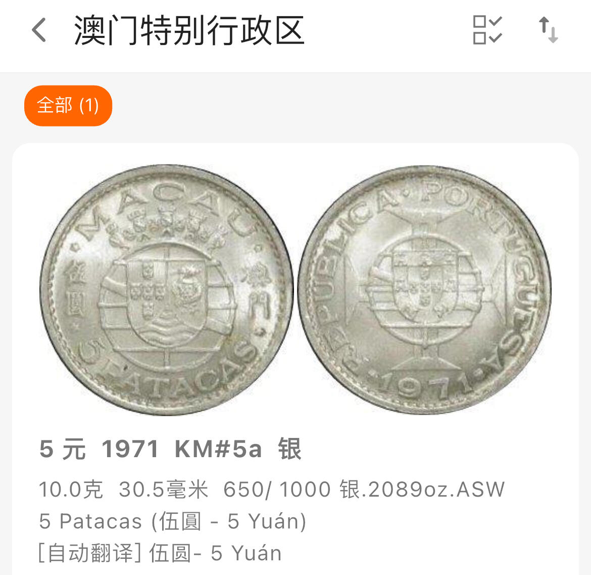 回流1019 澳门🇲🇴1971年伍圆银币