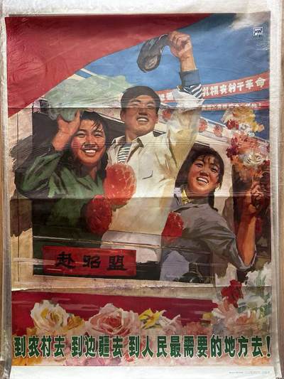 大连首届红藏暨第十一届全国连交会 红藏拍卖 - 到农村去到边疆去 出版社：辽宁人民 开本：一开 品相：8 年代：76.7
