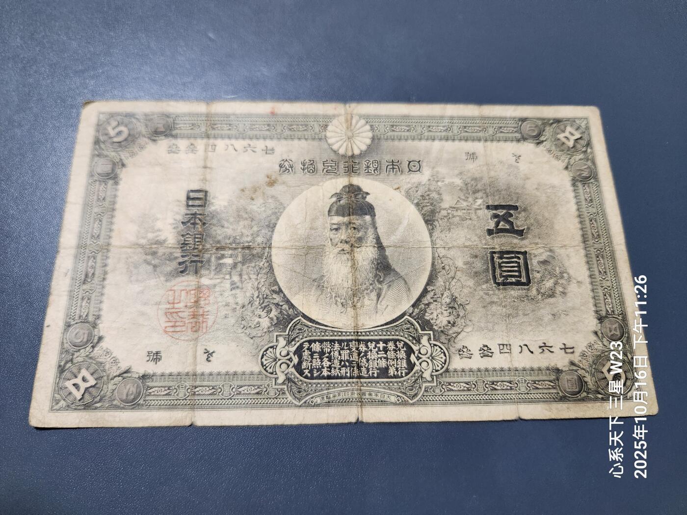 10月19号晚上8点 外国纸币自动截拍第44场 日本5元 中央武内 原票
