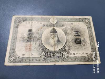 10月19号晚上8点 外国纸币自动截拍第44场 - 日本5元 中央武内 原票