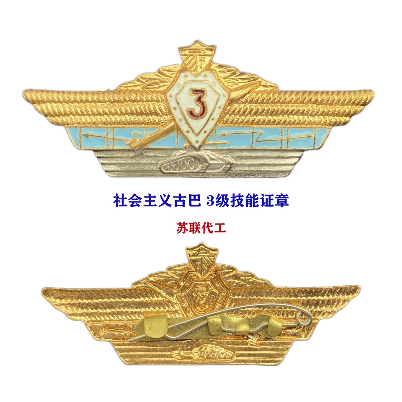 熹将军2025年秋冬小拍12 总53期 苏联风格苏联代工 古巴革命武装力量3级技能证章 社会主义古巴勋章奖章