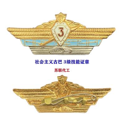熹将军2025年秋冬小拍12 总53期 - 苏联风格苏联代工 古巴革命武装力量3级技能证章 社会主义古巴勋章奖章