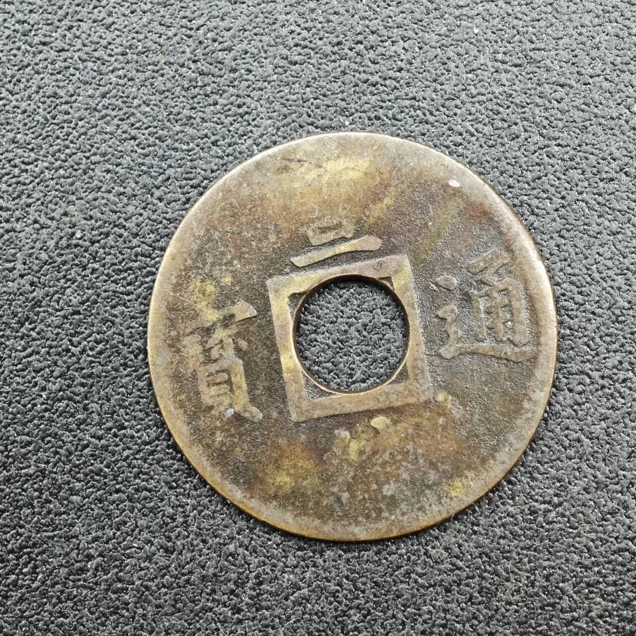 【淘币小摊】实时拍第七百六十七拍   散币银币苏联章场   满百包邮可预留二周 每周一统一发货   清 宣统通宝机制小钱