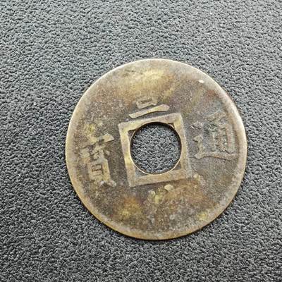 【淘币小摊】实时拍第七百六十七拍   散币银币苏联章场   满百包邮可预留二周 每周一统一发货   - 清 宣统通宝机制小钱