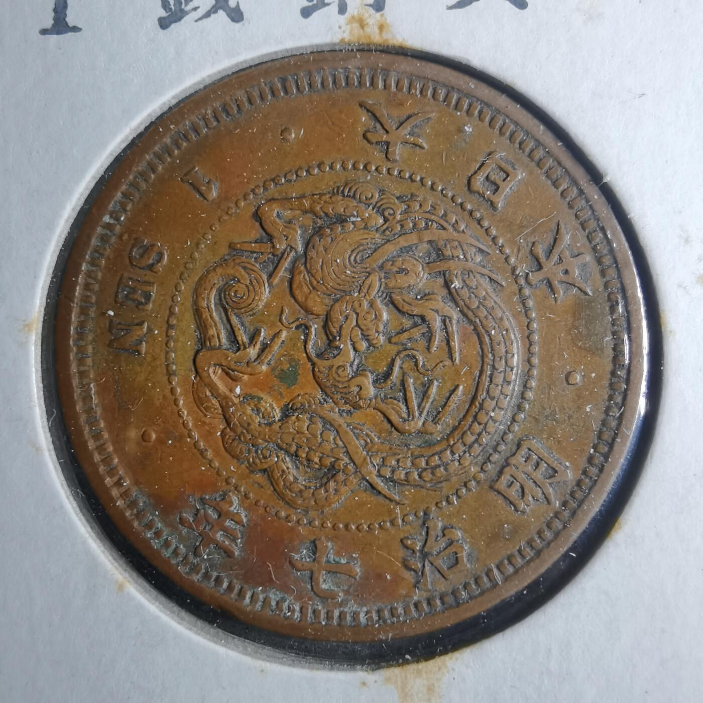 沼泽如烟--第879场 明治七年龙一钱