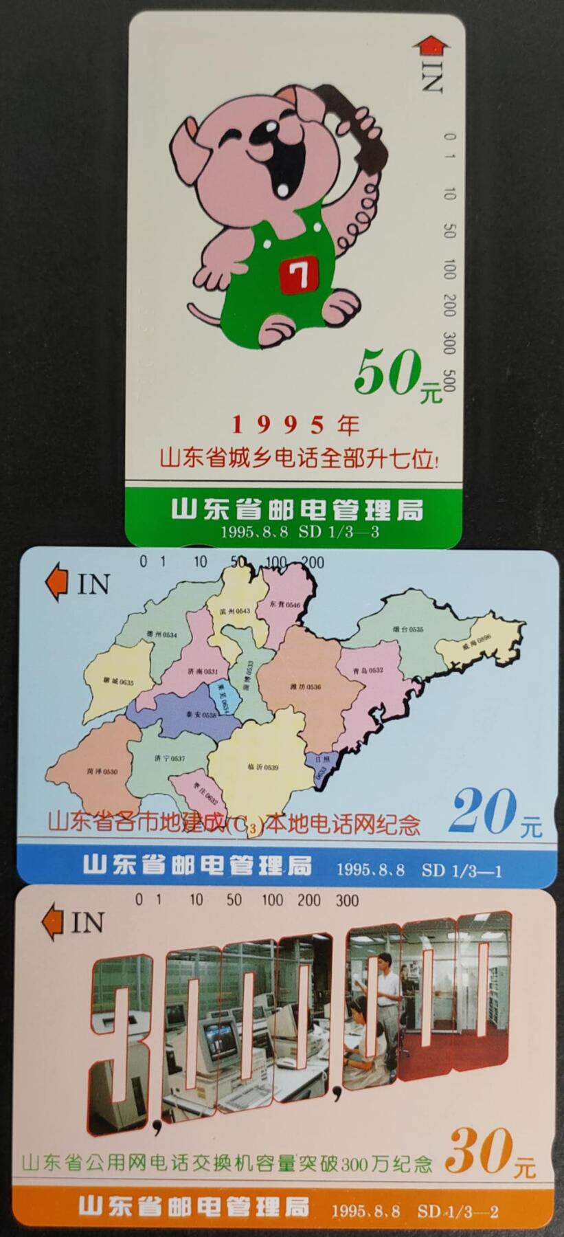 公藏第57期裸卡拍卖 山东田村卡（城乡电话升七位）3全品相钢印码见描述。