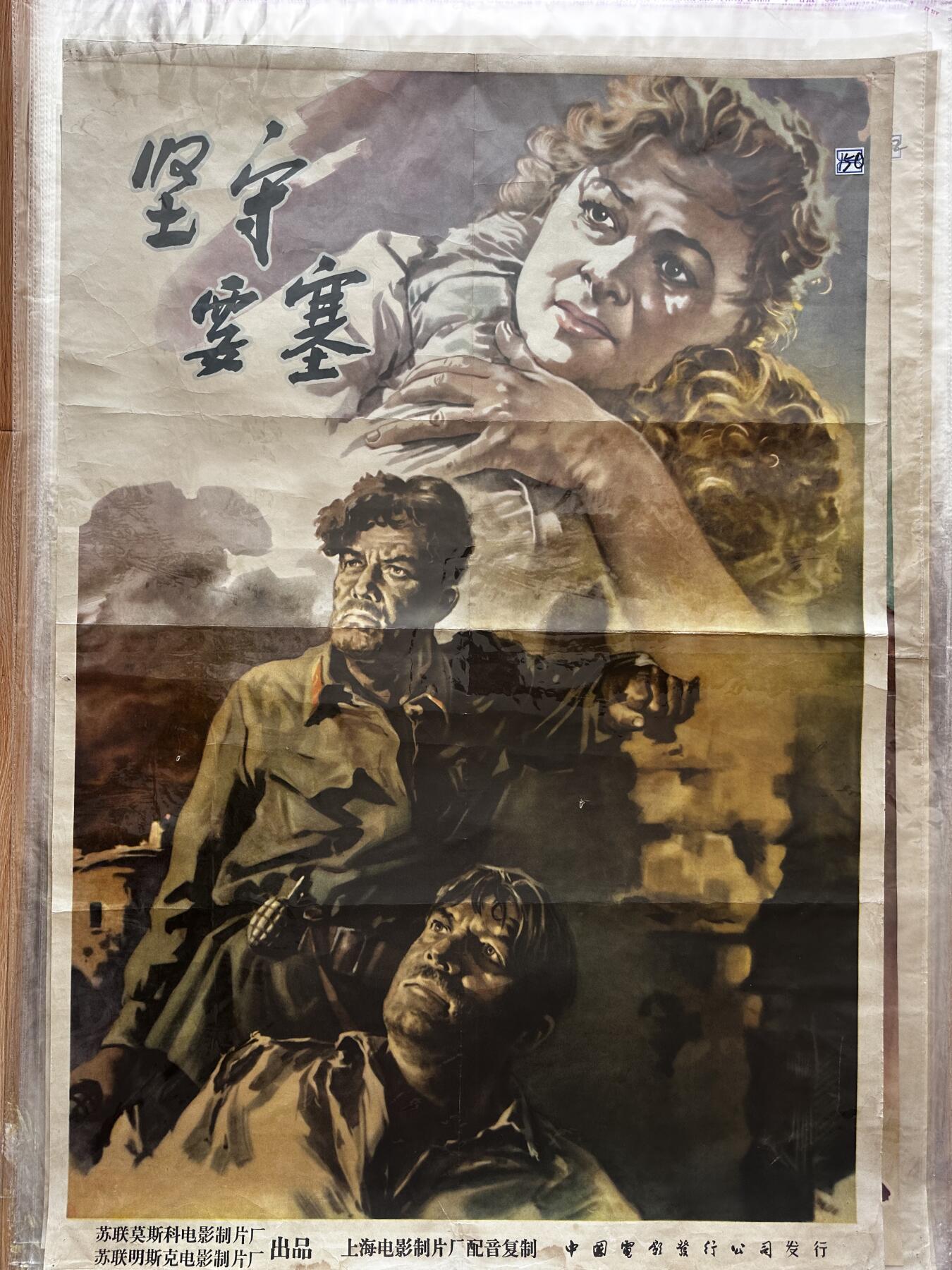大连首届红藏暨第十一届全国连交会 红藏拍卖 坚守要塞 出版社：中国电影 开本：一开 品相：8 年代：50年代 苏联