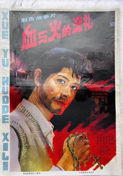 大连首届红藏暨第十一届全国连交会 红藏拍卖 - 血与火的洗礼 出版社：中国电影 开本：一开 品相：9.5 年代：80年代 电影海报