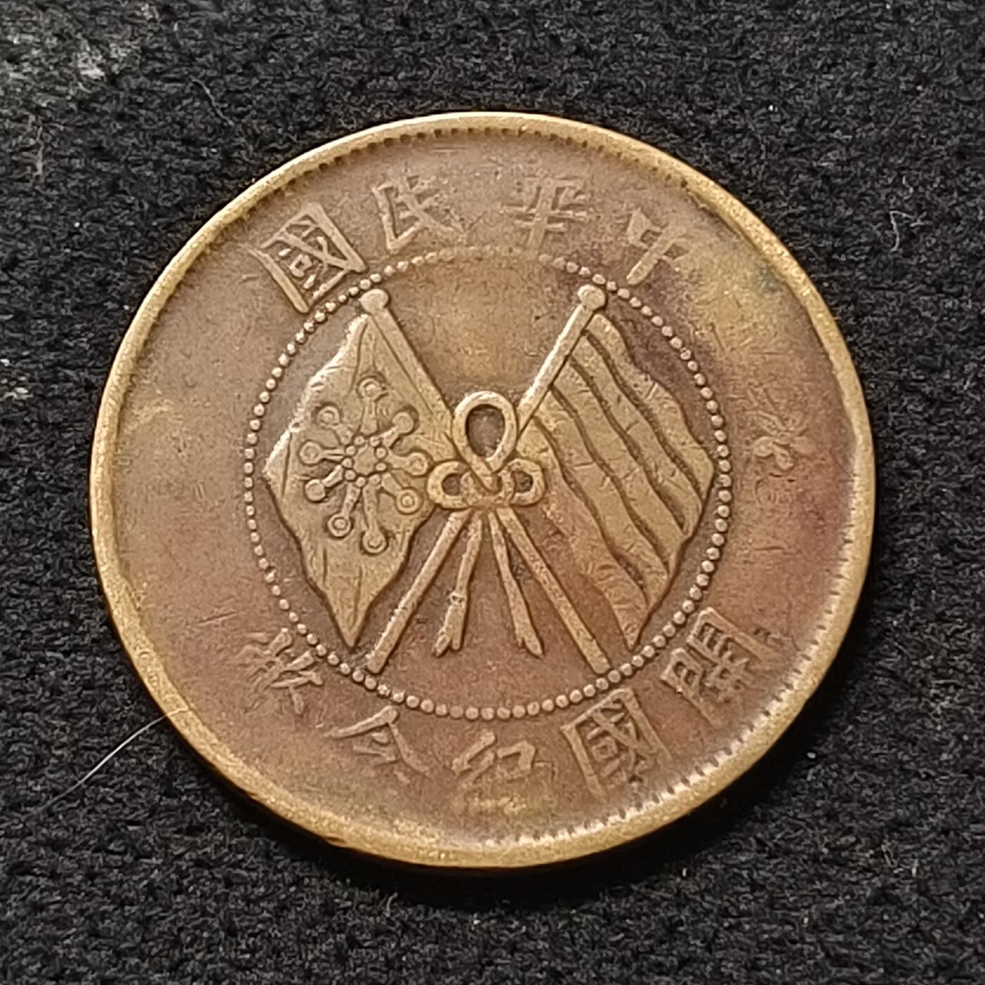 【全场包邮】纯粹捡漏拍470场（免费代拍第7场） 【铜元】中国民国元年开国十文纪念铜元