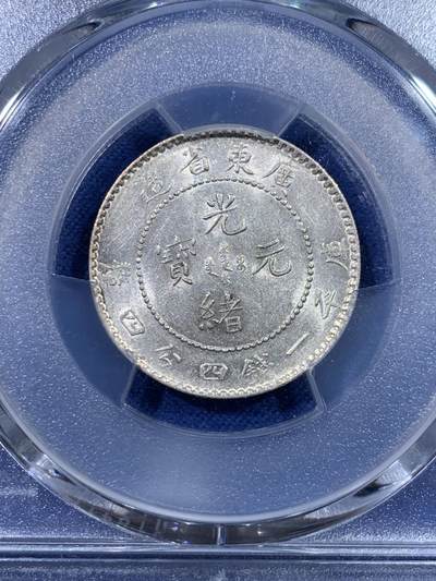 《竞宝斋》第429场 周日，周一，周二 3场连拍 （全场包邮） PCGS AU58 广东省造光绪元宝库平一钱四分四厘