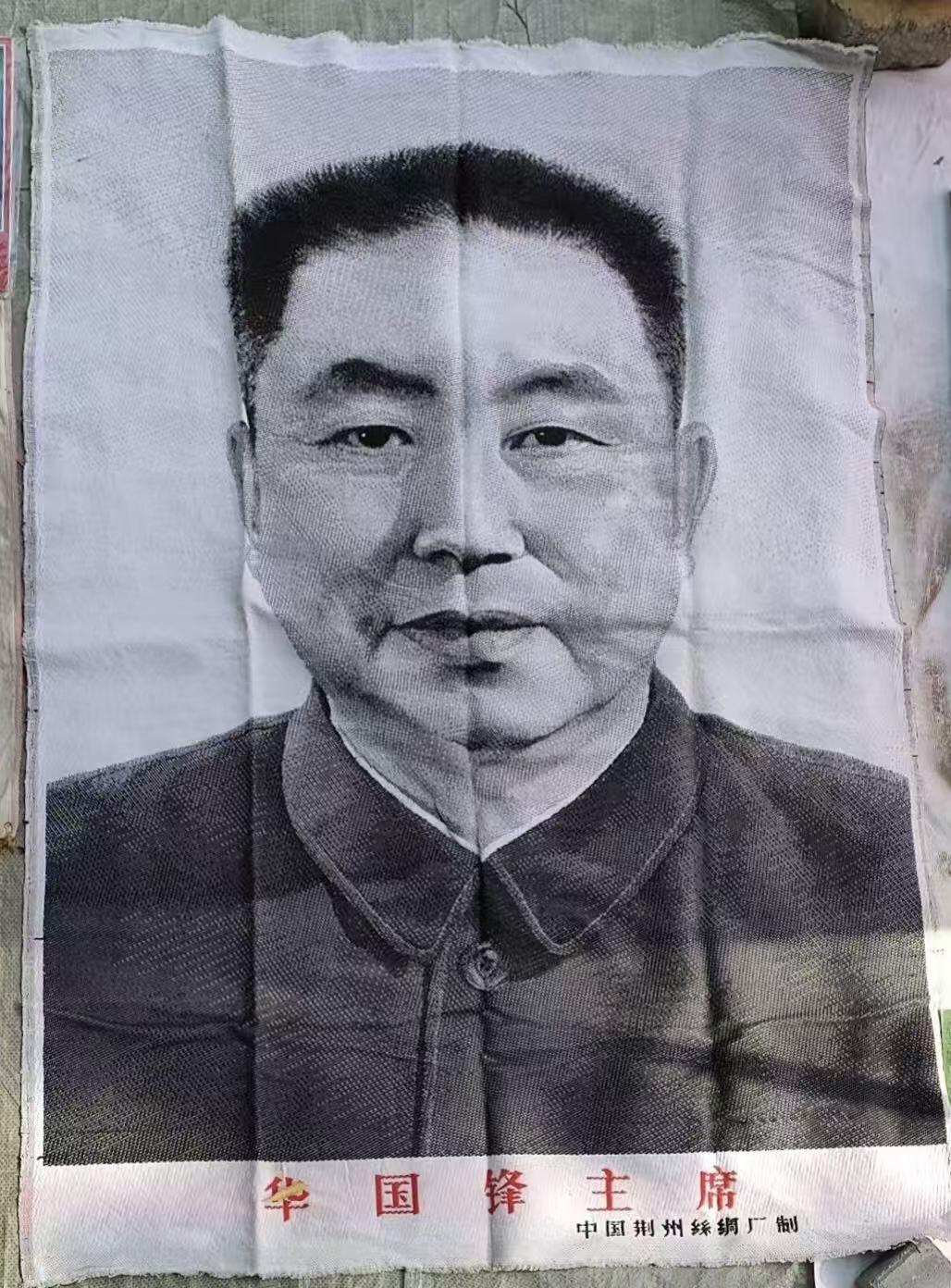 大连首届红藏暨第十一届全国连交会 红藏拍卖 华主席 出版社：荆州丝绸厂 开本：大一开 品相：9.8 年代：70年代 丝绣