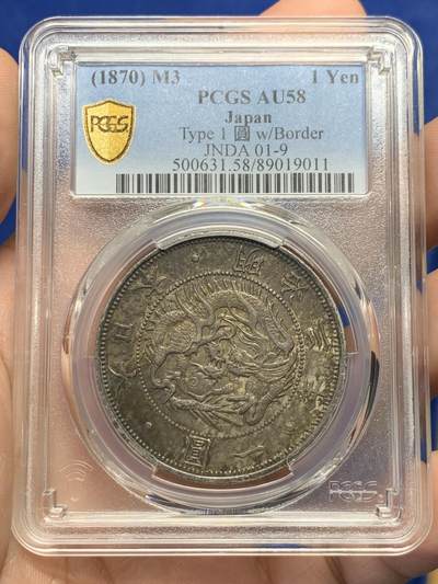 《竞宝斋》第429场 周日，周一，周二 3场连拍 （全场包邮） - PCGS AU58 日本1870明治三年壹圆龙洋 极美老黑包浆