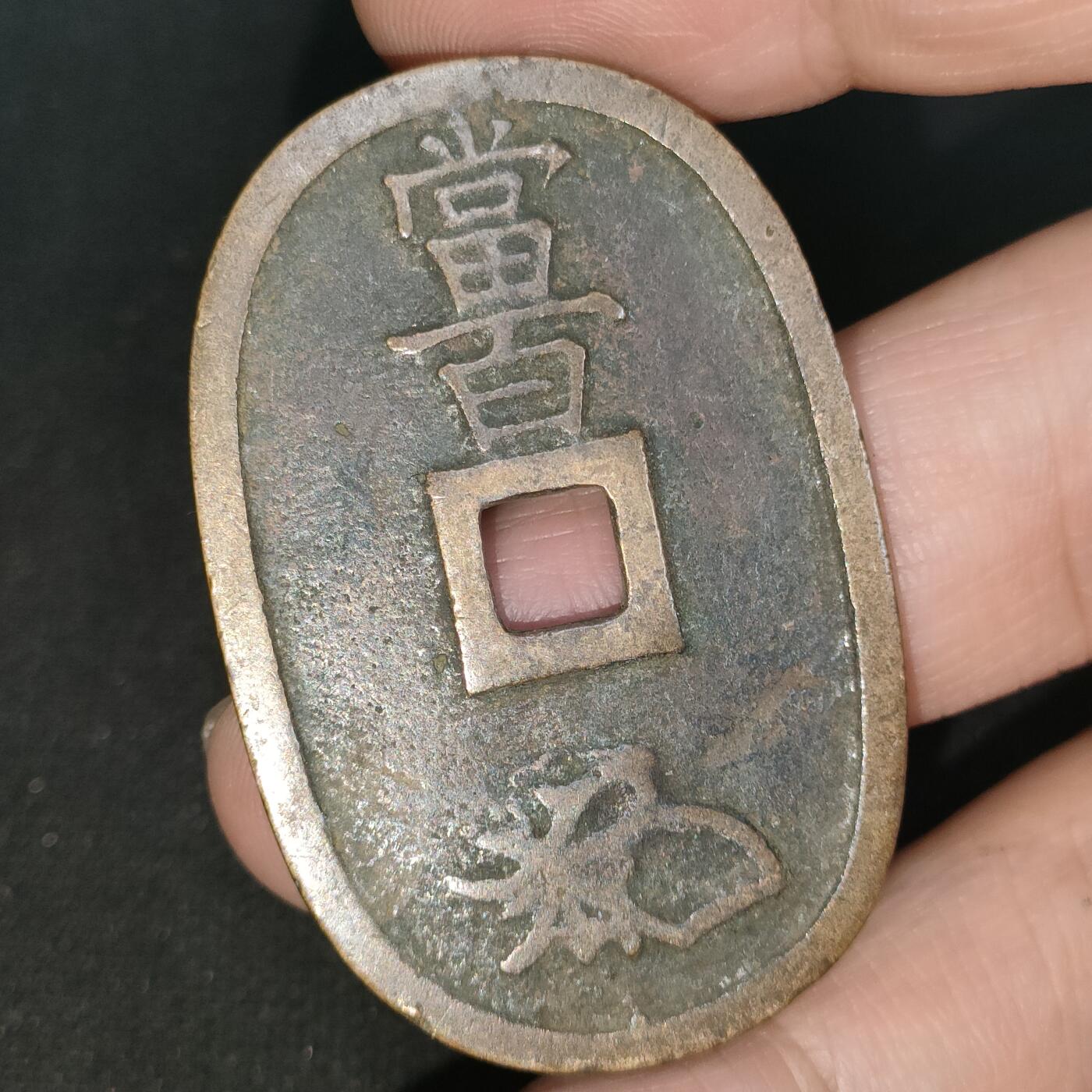 猩哥外币小铺➨【第197场】 天保通宝