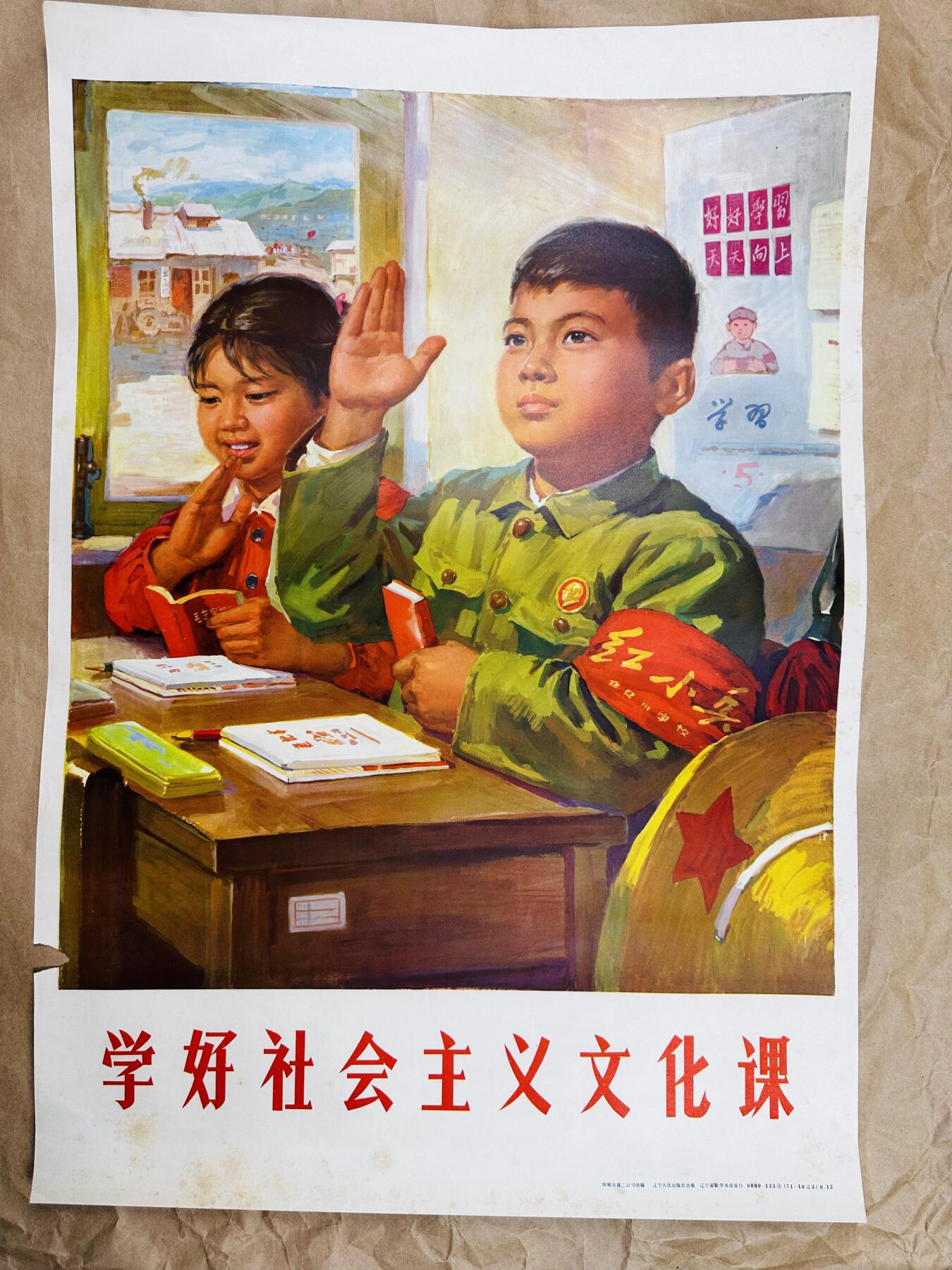 大连首届红藏暨第十一届全国连交会 红藏拍卖 学好社会主义文化课 出版社：辽宁人民 开本：2 品相：9 年代：77  有缺肉