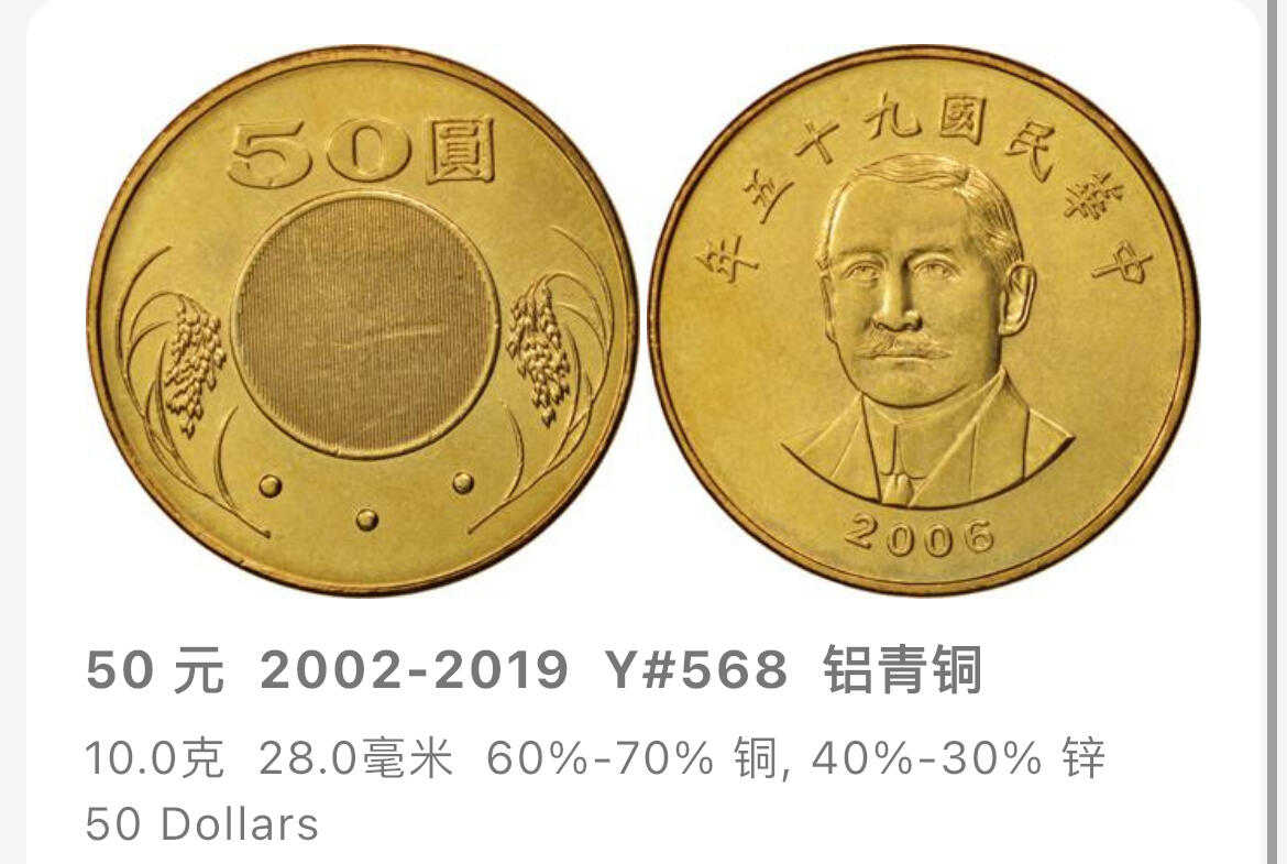 回流1019 民国102年50圆 孙中山像背全息防伪