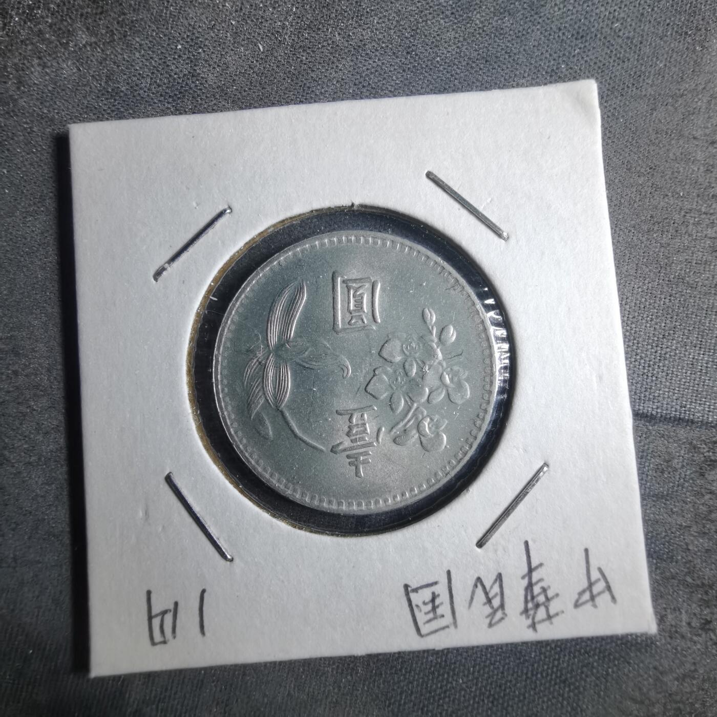 沼泽如烟--第879场 民国六十六年一元