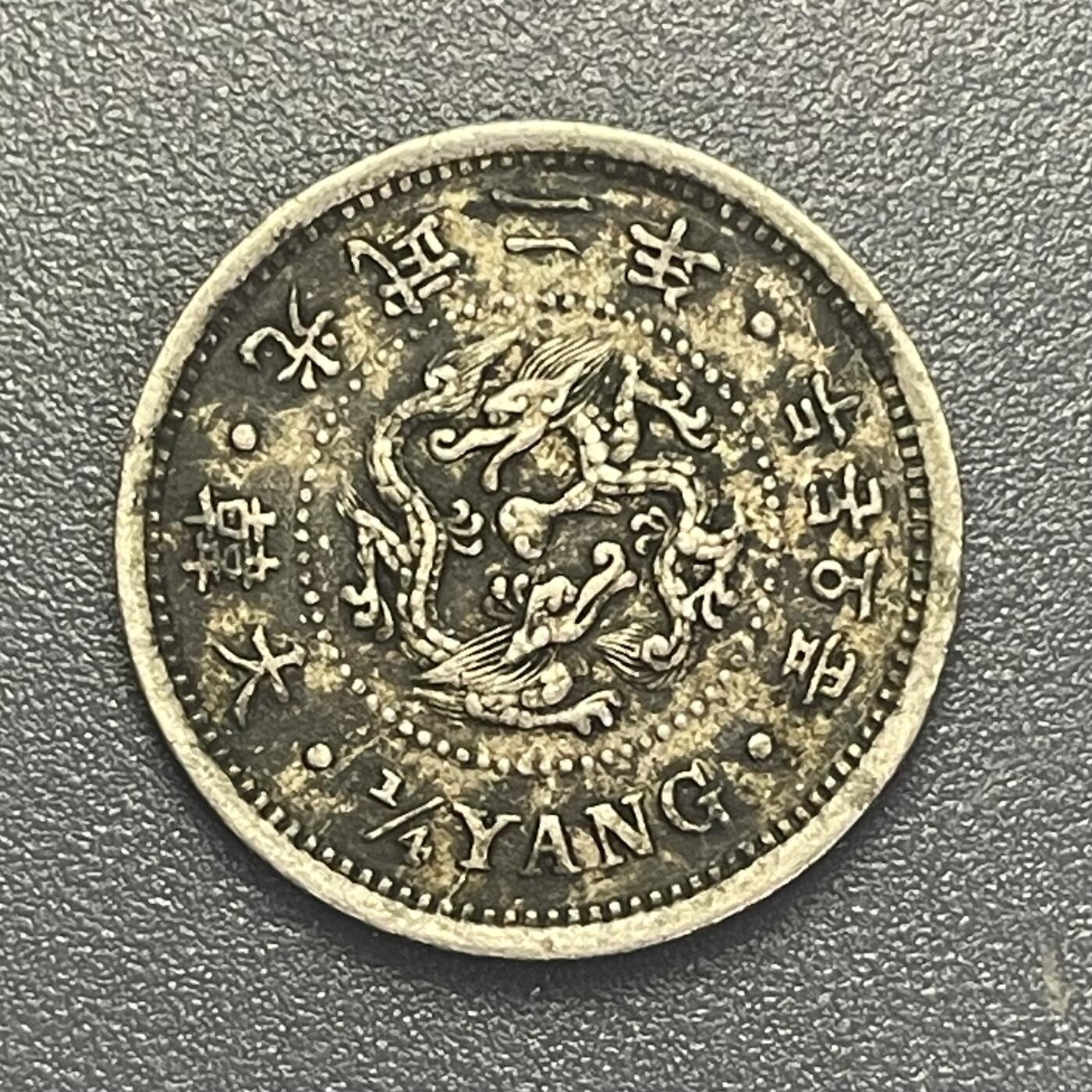 回流1019 朝鲜🇰🇵光武二年（1898年）二钱五分镍币