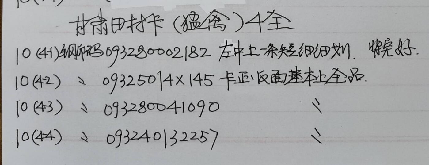 公藏第57期裸卡拍卖 甘肃田村卡（猛禽）4全品相钢印码见描述。