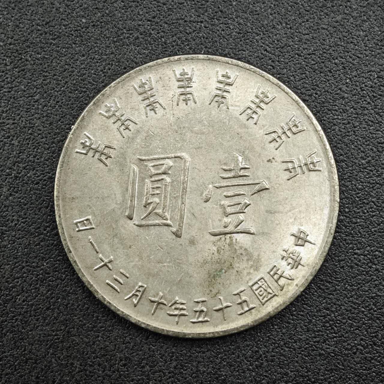 【淘币小摊】实时拍第七百六十七拍   散币银币苏联章场   满百包邮可预留二周 每周一统一发货   台湾省蒋公八秩壹圆纪念币