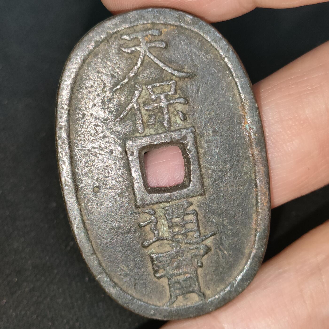 猩哥外币小铺➨【第197场】 当百