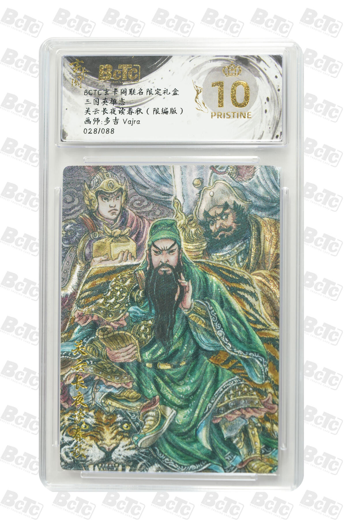 阳大大卡牌拍卖第77期（持续收拍品，周五晚上九点截拍，进群福利早知道） 【爆金限编】玄卡阁联名限定礼盒 三国英雄志 多吉Vajra 关云长夜读春秋（限编版） 028/088