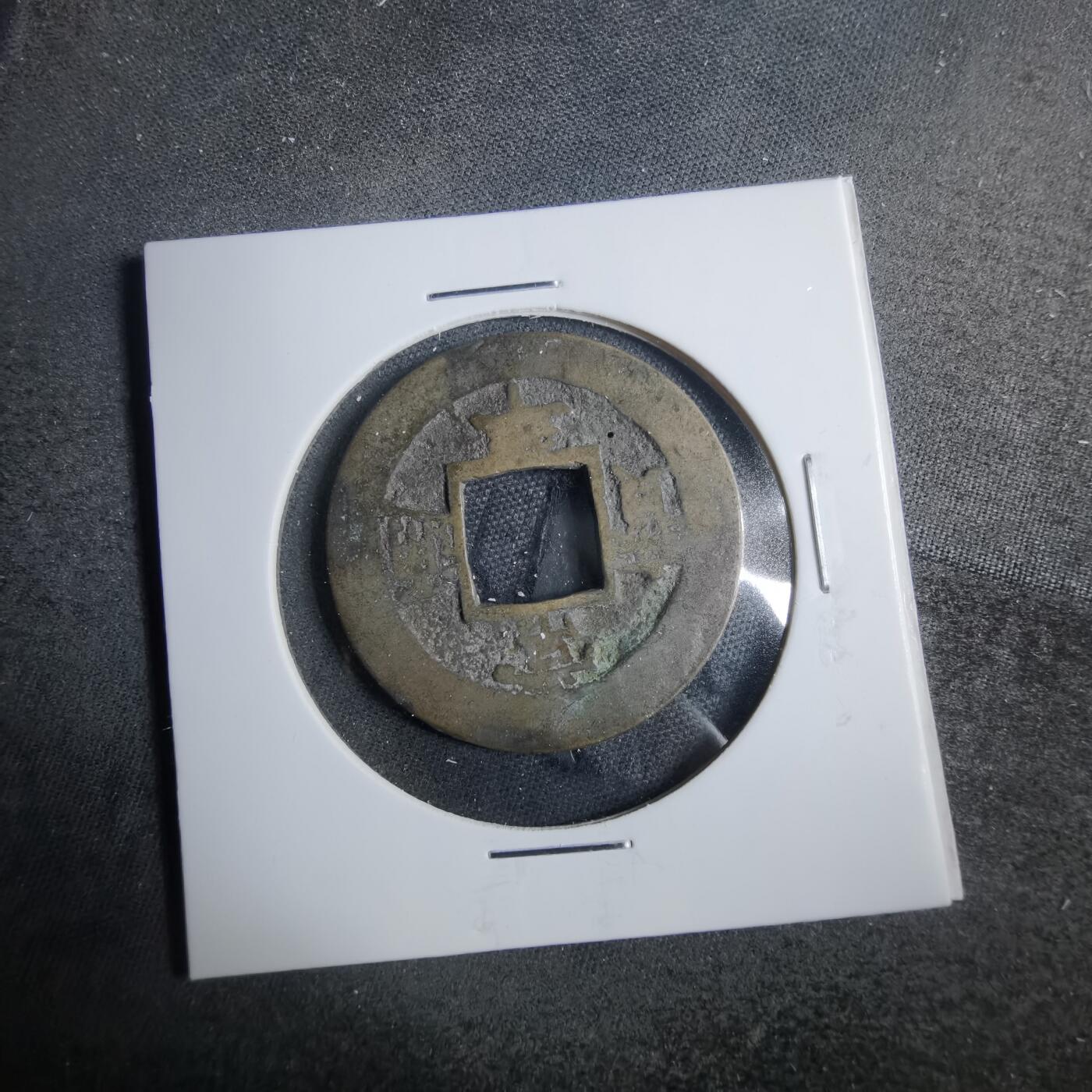 沼泽如烟--第879场 常平通宝