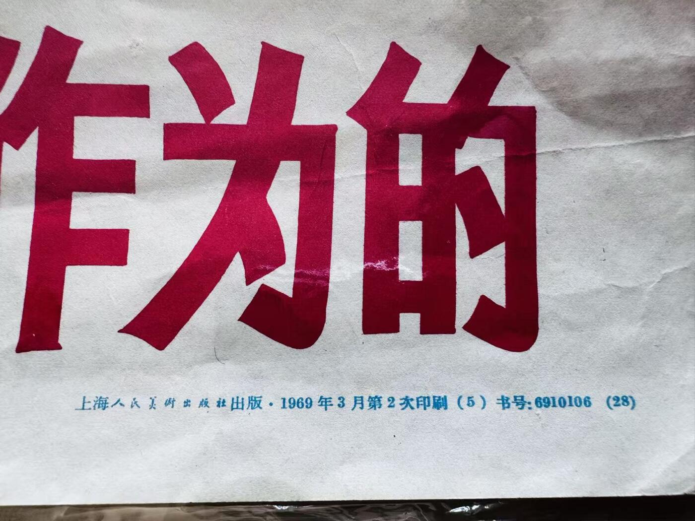 大连首届红藏暨第十一届全国连交会 红藏拍卖 农村是一个广阔的天地 出版社：上海人美 开本：一开 品相：9.8 年代：69.3二印