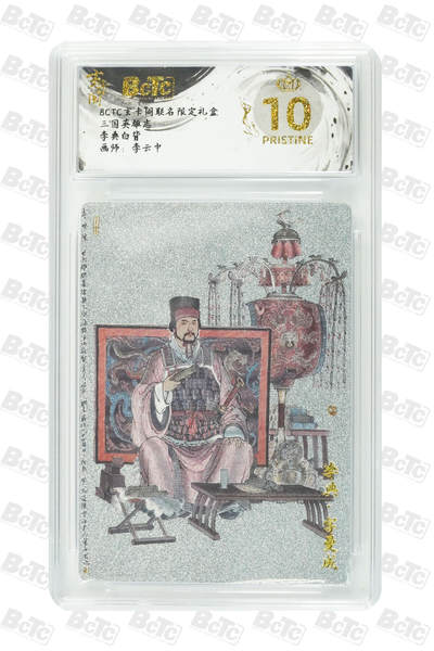 阳大大卡牌拍卖第77期（持续收拍品，周五晚上九点截拍，进群福利早知道） - 【爆金】玄卡阁联名限定礼盒 三国英雄志 李云中 李典白背 
