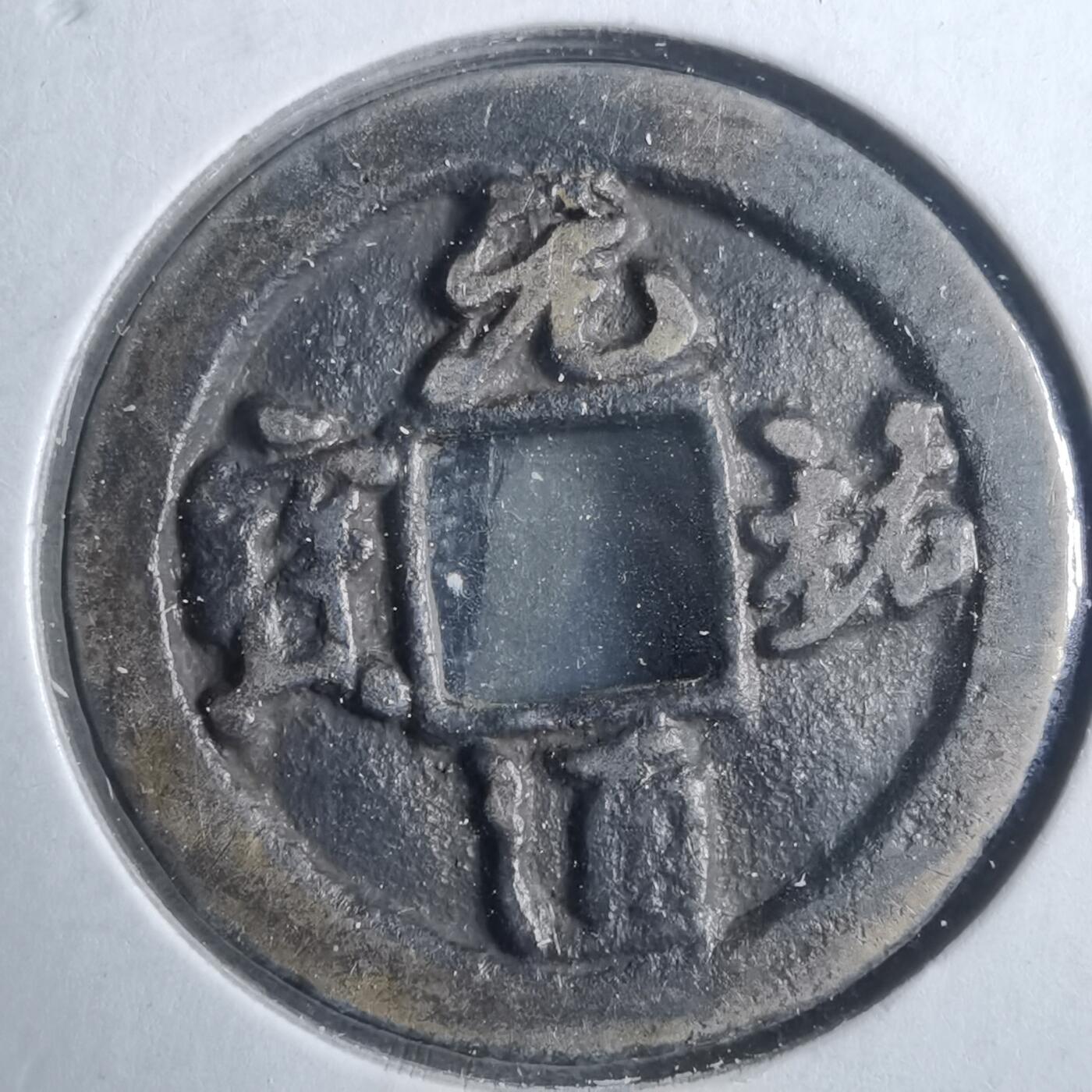 沼泽如烟--第879场 元祐通宝