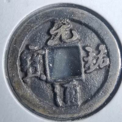 沼泽如烟--第879场 - 元祐通宝