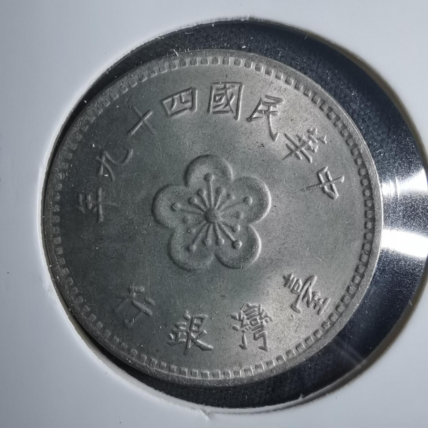 沼泽如烟--第879场 民国四十九年一元