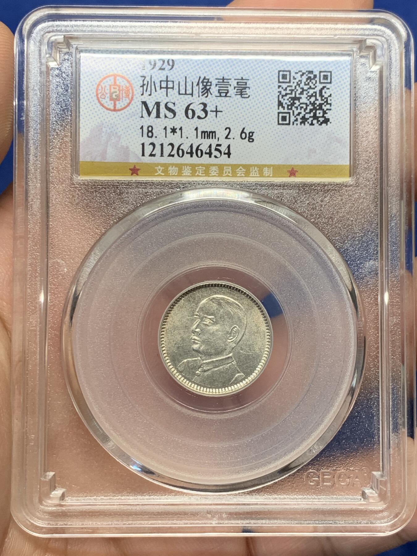 《竞宝斋》第429场 周日，周一，周二 3场连拍 （全场包邮） 公博 MS63+ 中华民国十八年1929年孙中山壹毫银币